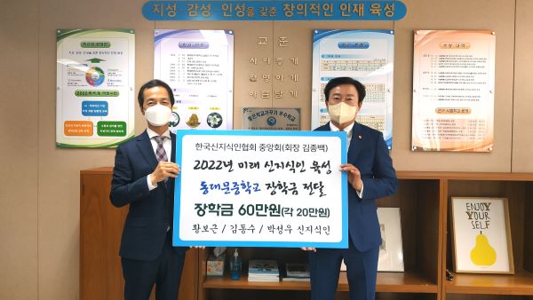 한국신지식인협회 중앙회(회장 김종백, 사진 오른쪽)가 동대문중학교(학교장 한덕주) 재학생들에게 장학금을 전달했다.