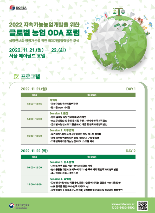 2022 국제 농업 공적개발원조 토론회(글로벌 농업 ODA 포럼)  행사 포스터