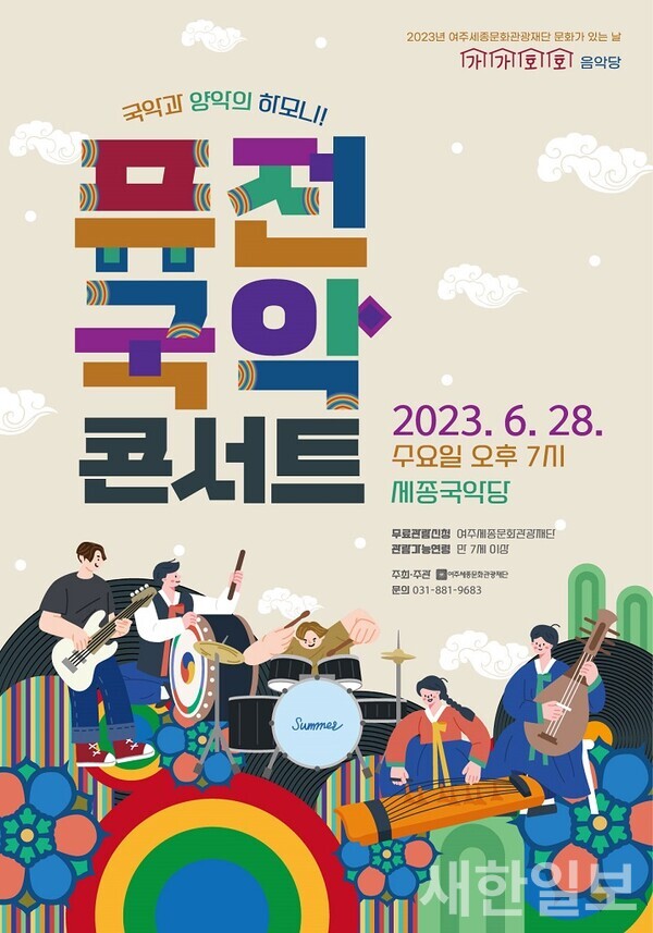 사진, 6월 여주세종문화관광재단 퓨전국악 콘서트 홍보물