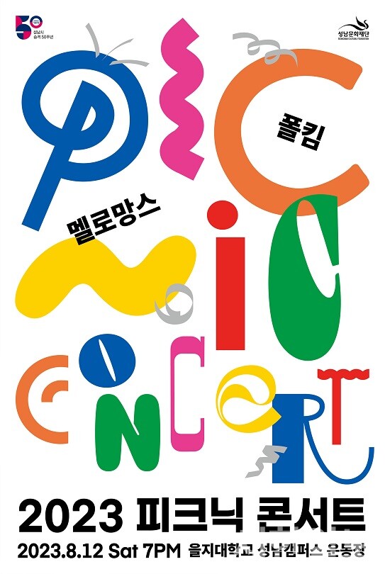사진, 성남문화재단 2023 피크닉콘서트_포스터