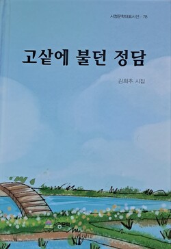 ​​김희추 시인의 첫 시집 '고샅에 불던 정담'.​​