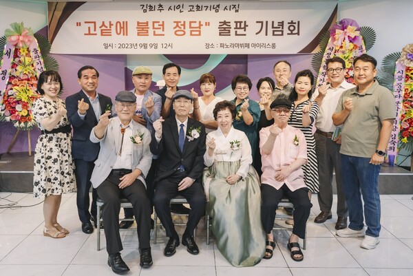 서정문학작가회 임원들이 김희추 시인 부부와 기념사진을 찍고 있다.