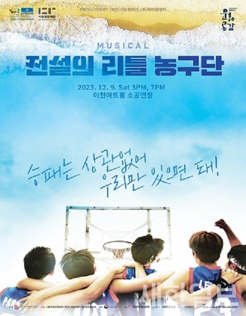 사진, 2023 뮤지컬 전설의 리틀 농구단 포스터