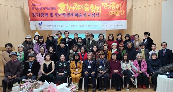 12월 16일 서울 중구 예장동 문학의 집에서 열린 ‘2023년 한사랑문화예술협회 정기총회 및 한사랑문화예술상 시상식’에서 참가자들이 기념사진을 찍고 있다.
