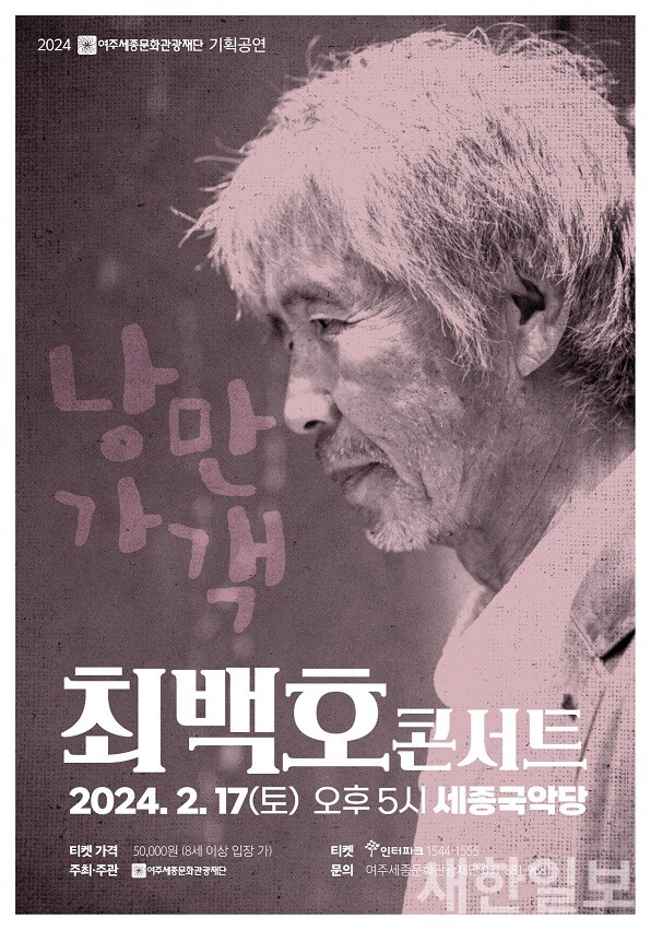 사진, -여주세종문화관광재단 최백호 콘서트 보도자료-최백호 콘서트 포스터