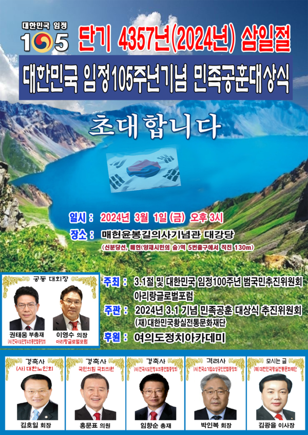 대한민국임정105주년 기념 민족공훈대상식 포스터
